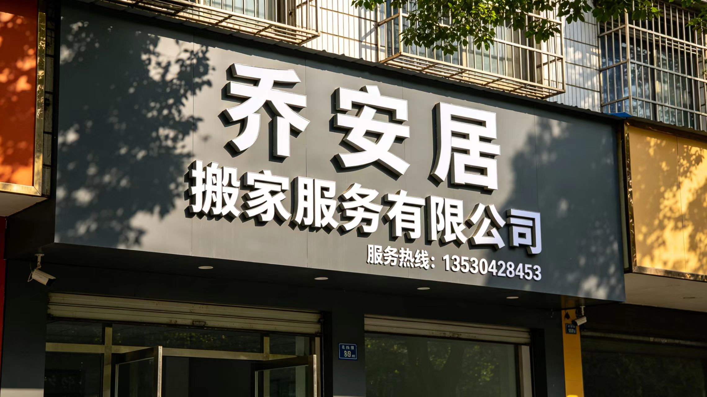 乔安居搬家专业团队